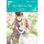 売り渡された娘 電子書籍版 / もとなおこ 原作:サリー・チーニー