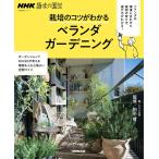 NHK趣味の園芸 栽培のコツがわかる ベランダガーデニング 電子書籍版 / 田中哲(監修)/NHK出版(編)