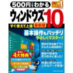 500円でわかる ウィンドウズ10 最新版 電子書籍版 / 学研プラス