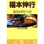 あの人のトランペット 福本伸行自撰短編1 （近代麻雀コミックス