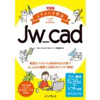 できる イラストで学ぶJw_cad 電子書籍版 / Obra Club/できるシリーズ編集部