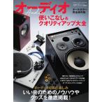 オーディオ使いこなし&amp;クオリティアップ大全 2018年6月号 電子書籍版 / オーディオ使いこなし&amp;クオリティアップ大全編集部