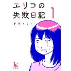 エリコの失敗日記【分冊版】1話 電子書籍版 / 著:小林エリコ