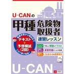 U-CANの甲種危険物取扱者速習レッスン 電子書籍版 / 編:ユーキャン危険物取扱者試験研究会