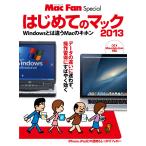 はじめてのマック 2013 電子書籍版 / 著:丸山陽子 著:MacFan編集部