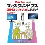 マックとウィンドウズ 2013[共存・共有] 電子書籍版 / 著:中村朝美 著:MacFan編集部