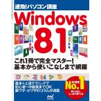 速効!パソコン講座 Windows 8.1 電子書籍版 / 編著:速効!パソコン講座編集部
