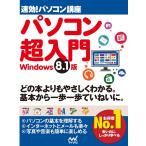 速効!パソコン講座 パソコン超入門 Windows 8.1版 電子書籍版 / 著:速効!パソコン講座編集部
