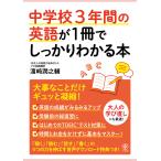 中学校3年間の英語が1冊でしっかりわかる本 電子書籍版 / 著:濱崎潤之輔