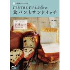 家庭で焼けるシェフの味 セントル ザ・ベーカリーの食パンとサンドイッチ 電子書籍版 / 著:牛尾則明