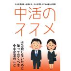 中活のススメ4 失敗しないために知っておくべき中小企業のこと 電子書籍版 / 著:チームMPA・電子書籍プロジェクトチーム
