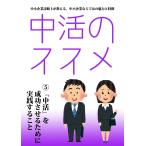 中活のススメ5 中活を成功させるために実践すること 電子書籍版 / 著:チームMPA・電子書籍プロジェクトチーム