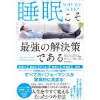睡眠こそ最強の解決策である 電子書籍版 / マシュー・ウォーカー/桜田直美