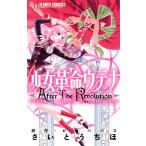 少女革命ウテナ AfterTheRevolution 電子書籍版 / さいとうちほ 原作:ビーパパス