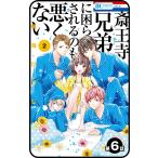【プチララ】斎王寺兄弟に困らされるのも悪くない 第6話 電子書籍版 / 晴海ひつじ