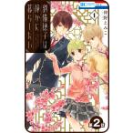 【プチララ】劉備徳子は静かに暮らしたい 第2話 電子書籍版 / 仲野えみこ