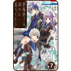 【プチララ】劉備徳子は静かに暮らしたい 第7話 電子書籍版 / 仲野えみこ