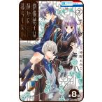 【プチララ】劉備徳子は静かに暮らしたい 第8話 電子書籍版 / 仲野えみこ