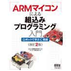 ARMマイコンによる組込みプログラミング入門 ロボットで学ぶC言語(改訂2版) 電子書籍版