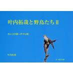 叶内拓哉と野鳥たちII(カッコウ目〜チドリ目) 電子書籍版 / 文一総合出版
