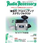 オーディオアクセサリー 2018年7月号(169) 電子書籍版 / オーディオアクセサリー編集部