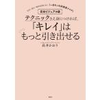 完全ビジュアル版 テクニックさえ身につければ、「キレイ」はもっと引き出せる 年代・流行・場所を問わない「一生モノの好感度メイク」 電子書籍版