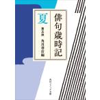 俳句歳時記 夏 （角川ソフィア文庫 D109－7） （第5版） 角川