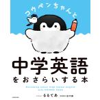 コウペンちゃんと中学英語をおさらいする本 電子書籍版 / イラスト:るるてあ 英語監修:田中郁