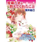 愛猫たまが教えてくれたこと〜涙あふれるハートフルな女たち 電子書籍版 / 深井結己