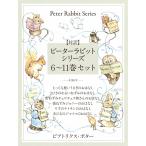 【対訳】ピーターラビットシリーズ 6〜11巻セット かわいいイラストと、英語と日本語で楽しめる、ピーターラビットと仲間たちのお話! 電子書籍版