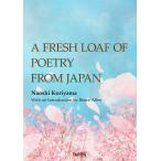A Fresh Loaf of Poetry from Japan 電子書籍版 / 郡山直