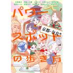 パワースポットの歩き方 京都・奈良編 電子書籍版