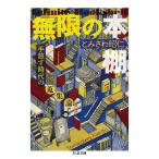 無限の本棚 増殖版 ──手放す時代の蒐集論 電子書籍版 / とみさわ昭仁