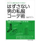 はずさない男の私服コーデ術(13) 電子書籍版 / 久保田フランソワ