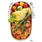 食いしん坊のお弁当ダイアリー 電子書籍版 / 雅姫