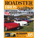 ROADSTER BROS.(ロードスターブロス) Vol.5 電子書籍版 / ロードスターブロス編集部