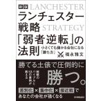 新版 ランチェスター戦略 「弱者逆転」の法則 電子書籍版 / 福永雅文