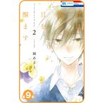 【プチララ】君は春に目を醒ます 第9話 電子書籍版 / 縞あさと