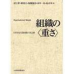 組織の〈重さ〉 日本的企業組織の再点検 沼上幹／著 軽部大／著 加藤