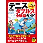 テニス ダブルス全戦略ガイド 電子書籍版 / 杉山貴子