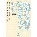 あがり症は治さなくていい 電子書籍版 / 佐藤健陽