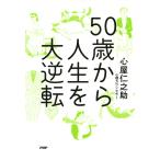 50歳から人生を大逆転 電子書籍版 / 著:心屋仁之助