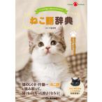 ねこ語辞典 電子書籍版 / 今泉忠明