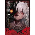 もののべ古書店怪奇譚(5) 電子書籍版 / 紺吉