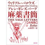 麻薬書簡 再現版 電子書籍版 / ウィリアム・バロウズ/アレン・ギンズバーグ/山形浩生