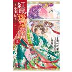 紅霞後宮物語〜小玉伝〜 (5) 電子書籍版 / 漫画:栗美あい 原作:雪村花菜