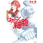 はたらく細胞公式コミックガイド （KCDX） 清水茜／監修 シリウス