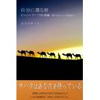 自分に還る旅 モロッコ サハラ砂漠編 Return to Sahara 電子書籍版 / あまのゆうき/Blue Label