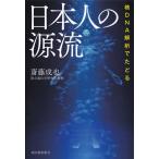 核DNA解析でたどる 日本人の源流 電子書籍版 / 斎藤成也