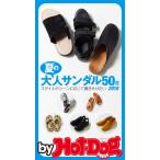 by Hot-Dog PRESS 夏の大人サンダル50 電子書籍版 / Hot-Dog PRESS編集部